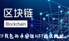   如何获取TP钱包的币安链NFT接收地址：一步步指