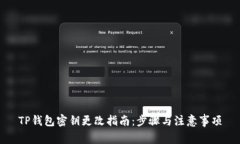 TP钱包密钥更改指南：步骤与注意事项