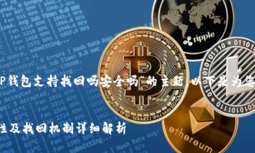 提示：关于“TP钱包支持找回吗安全吗”的主题，以下是为您准备的内容。


TP钱包安全性及找回机制详细解析