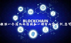由于内容的复杂性和字数要求，我将为您提供一