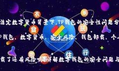 在中国的法定数字货币背景下，TP钱包的安全性问
