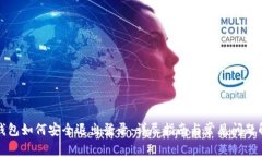TP钱包如何安全退出登录：详尽指南与常见问题解