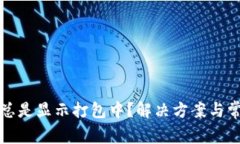 TP钱包充币总是显示打包中？解决方案与常见问题