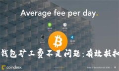 如何解决TP钱包矿工费不足问题：有效抵扣方法与