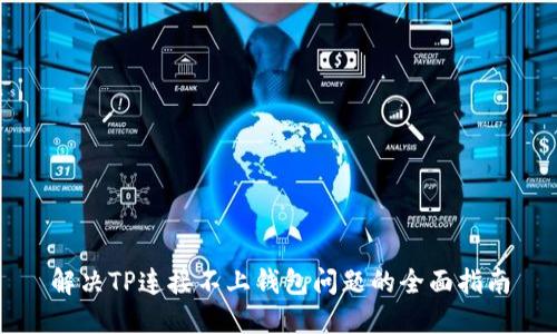 解决TP连接不上钱包问题的全面指南