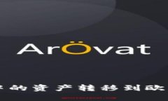 如何将TP钱包中的资产转移到欧意钱包详细指南