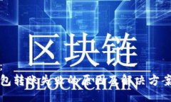 生成：  TP钱包转账失败的原因及解决方案详解