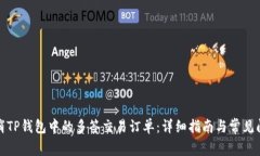 如何取消TP钱包中的多签交易订单：详细指南与常