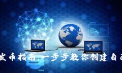 手机TP钱包发币指南：一步步教你创建自己的数字