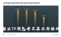 如何解决TP钱包中不显示价格的问题