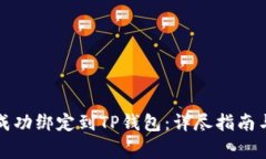 如何将酷儿币成功绑定到TP钱包：详尽指南与常见