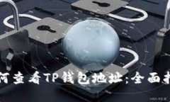 如何查看TP钱包地址：全面指南