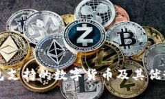 TP钱包支持的数字货币及其优势解析