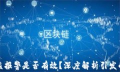 TP钱包被盗报警是否有效？深度解析引发的安全隐