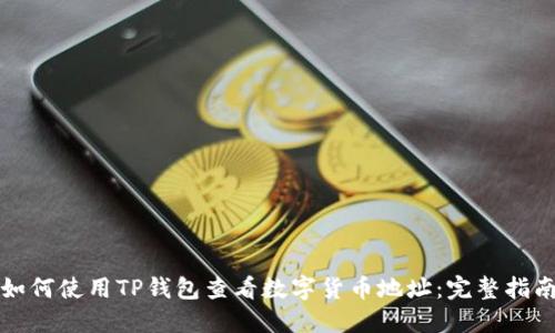 如何使用TP钱包查看数字货币地址：完整指南