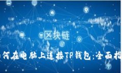 如何在电脑上连接TP钱包：全面指南