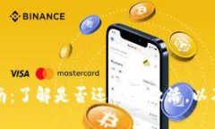 TP钱包激活指南：了解是否还需要激活，以及如何