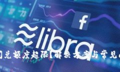 TP钱包闪兑额度超限？解决方案与常见问题详解