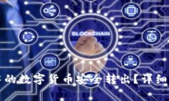 如何将TP钱包中的数字货币安全转出？详细指南与