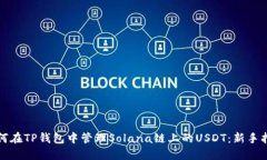 如何在TP钱包中管理Solana链上的USDT：新手指南