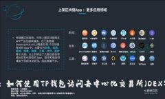 : 如何使用TP钱包访问去中心化交易所（DEX）