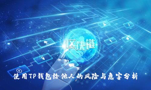 使用TP钱包给他人的风险与危害分析