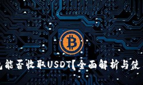 TP钱包能否收取USDT？全面解析与使用指南