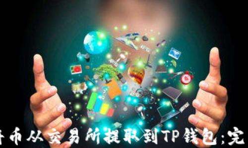 
如何将币从交易所提取到TP钱包：完整指南