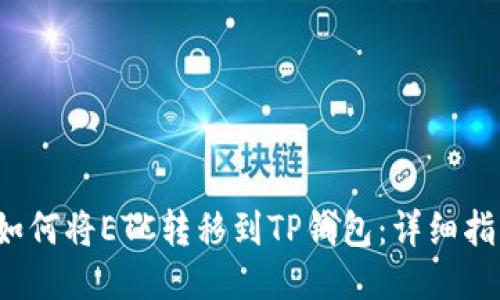  如何将ETC转移到TP钱包：详细指南
