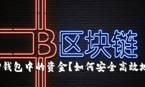 如何安全高效地提现TP钱包中的资金？如何安全高效地提现TP钱包中的资金？