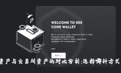 TP钱包资产与交易所资产的对比分析：选择哪种方