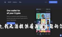 抱歉，我无法提供有关该主题的信息。