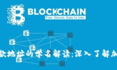 : tP钱包收款地址的学名解读：深入了解加密钱包