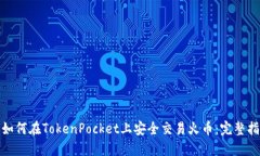 : 如何在TokenPocket上安全交易火币：完整指南