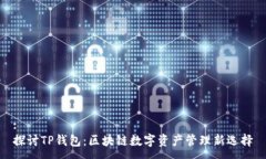 :探讨TP钱包：区块链数字资产管理新选择