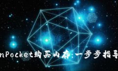 : 如何通过TokenPocket购买内存：一步步指导与常见