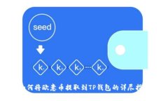 如何将欧意币提取到TP钱包的详尽指南