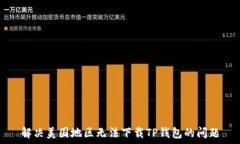   解决美国地区无法下载TP钱包的问题