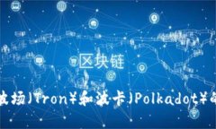 TP钱包与波场（Tron）和波卡（Polkadot）的关系解析