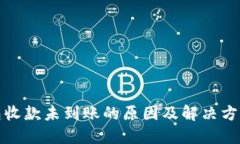 TP钱包收款未到账的原因及解决方案详解