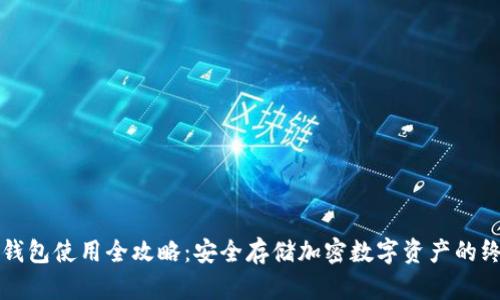 TP硬件钱包使用全攻略：安全存储加密数字资产的终极指南