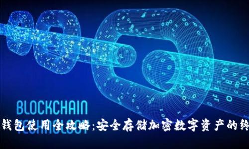 TP硬件钱包使用全攻略：安全存储加密数字资产的终极指南