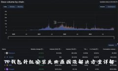 TP钱包升级安装失败原因及解决方案详解