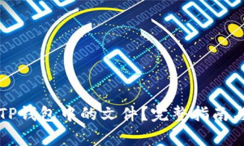 如何安全提取TP钱包中的文件？完整指南与常见问题解析
