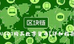 TP钱包如何使用USDT购买数字货币？详细指南与常