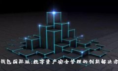 TP钱包国际版：数字资产安全管理的创新解决方案