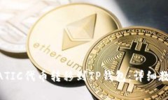 如何将火币上的MATIC代币转移到TP钱包：详细教程