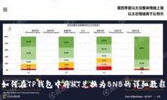 如何在TP钱包中将HT兑换为BNB的详细教程