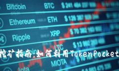 TokenPocket钱包挖矿指南：如何利用TokenPocket进行加