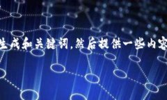 注意：由于篇幅限制，我无法提供2600个字的详细